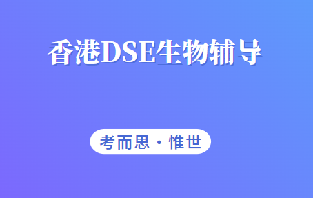 香港dse生物科考试内容有哪些?