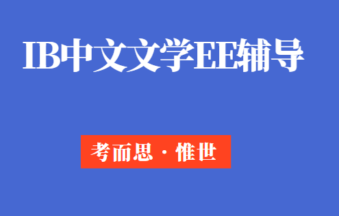 IB中文文学EE怎么写（如何写好IB中文文学EE）