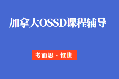 加拿大高中OSSD课程辅导哪家好？