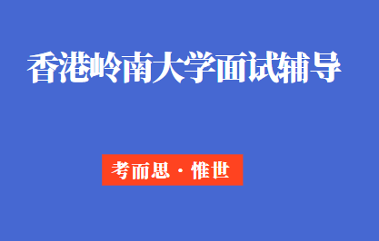 香港岭南大学面试问题及答案示范