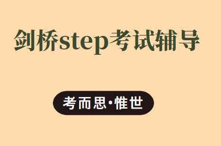 剑桥step考试怎么准备？