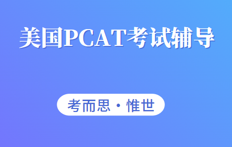 美国PCAT考试辅导（美国药学院入学考试介绍）