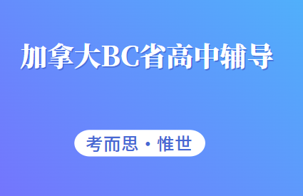 加拿大bc省的高中课程怎么样？