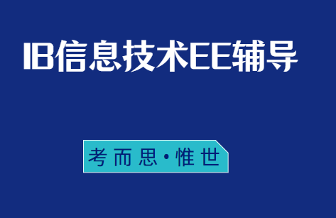 IB信息技术EE选题示例有吗?