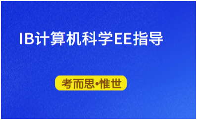 IB计算机EE怎么选题（IB计算机EE题目示例）