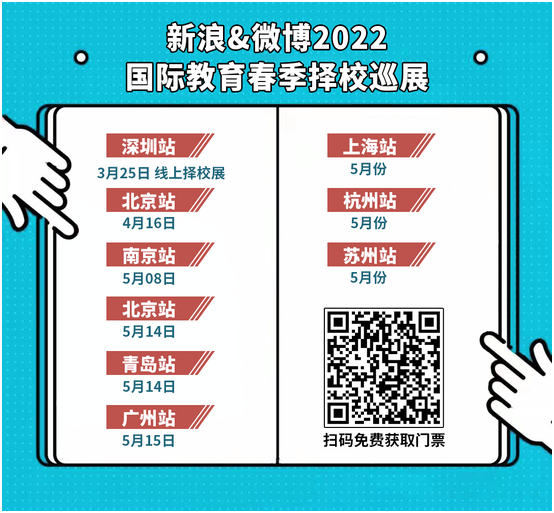 新浪&微博2022国际教育春季择校巡展南京站开启！