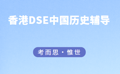 香港dse中国历史学什么？