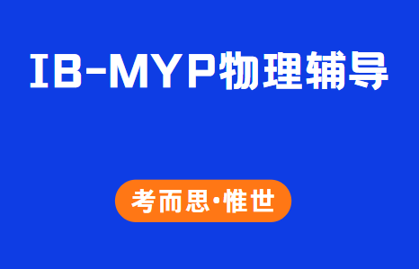 IB-MYP物理课程学什么？