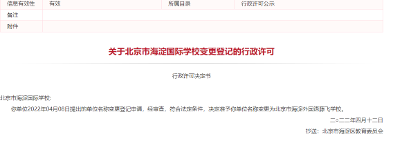 北京三所国际学校更名，校名中“国际”含量降低！