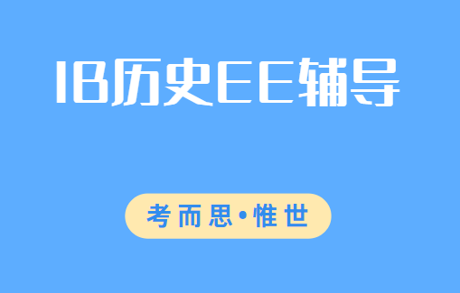 IB历史EE论文该怎么写?