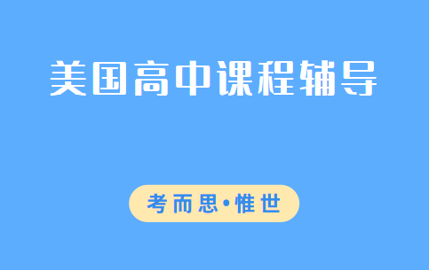 美国高中课程体系详细介绍