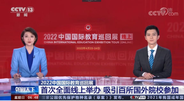 2022中国国际教育线上巡回展成功举办！