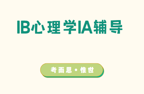 IB心理学IA论文怎么写？