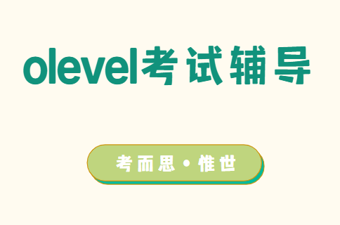 新加坡olevel考试经验分享