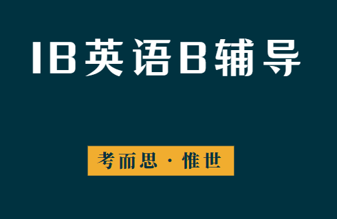 IB英语B考试内容有哪些?