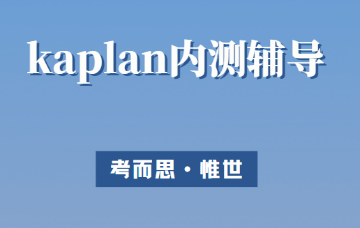 新加坡kaplan内测考试内容介绍