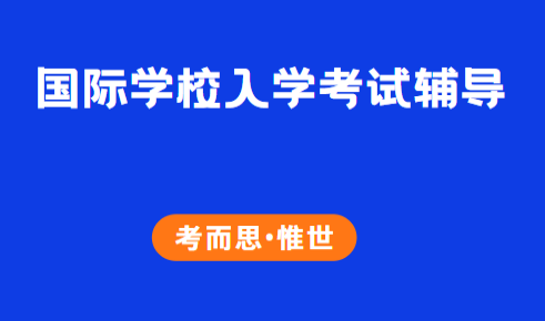 国际学校入学考试该怎么准备？