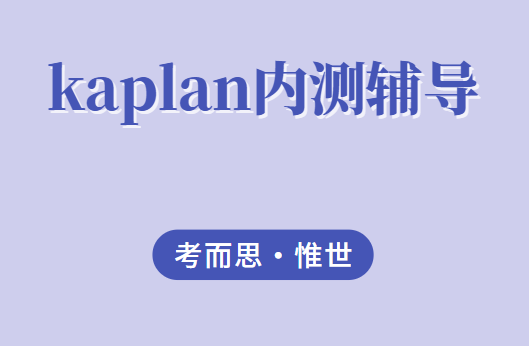 kaplan英语内测难吗？应该怎么准备？