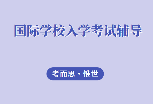 国际学校高中英语入学考试难度如何？怎么提升？