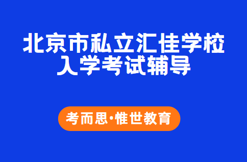 北京市私立汇佳学校入学考试考什么？