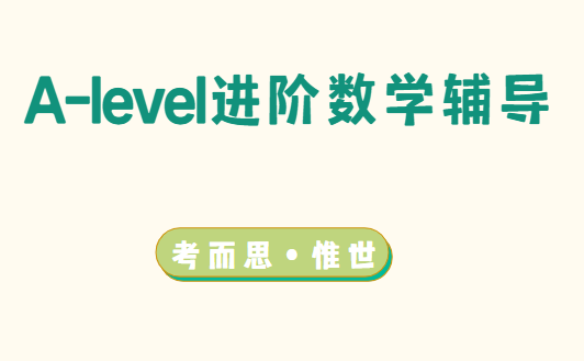 2022年alevel进阶数学大纲总结