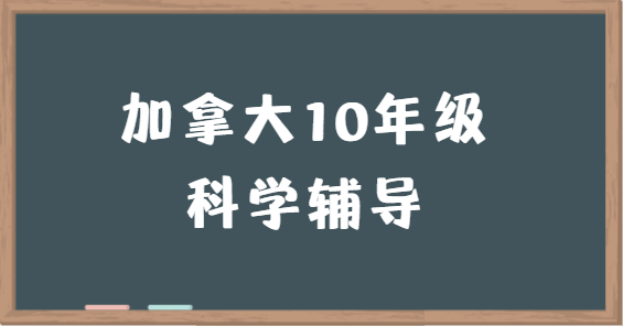 加拿大10年级科学课学什么？