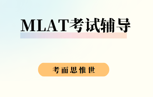 MLAT考试辅导（牛津现代语言入学MLAT考试介绍）