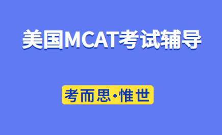 美国医学院MCAT考试难吗？多少分能过？