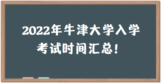 2022年牛津大学入学考试时间汇总！