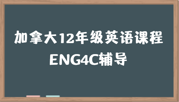 加拿大12年级英语ENG4C课程学什么?