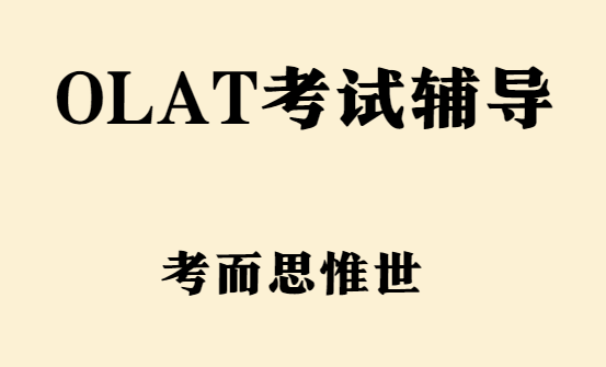 OLAT考试辅导（牛津东方语言能力倾向测验介绍）