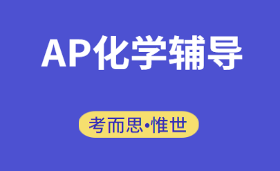 AP化学实验有哪些（AP化学必考实验汇总）