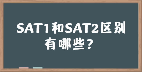 SAT1和SAT2有什么区别？