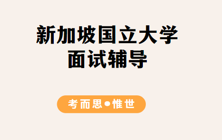 新加坡国立大学会计专业面试技巧有哪些？