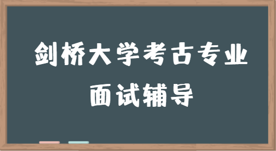 剑桥大学考古专业面试题目有哪些?