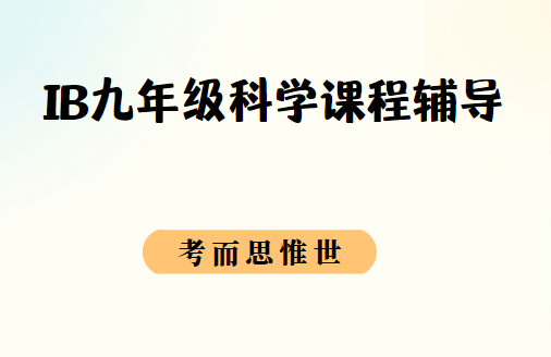 IB课程9年级科学学什么?