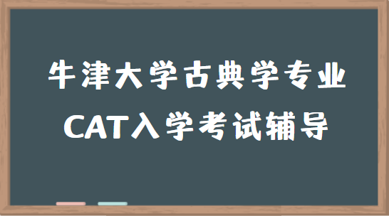 牛津古典学专业CAT入学考试辅导