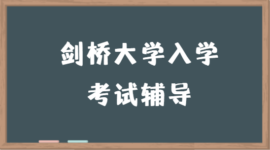 2022年剑桥大学入学考试时间是怎么安排的？