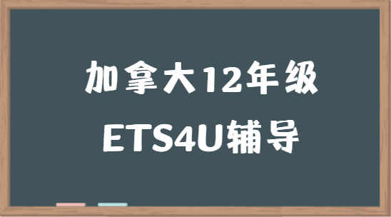 加拿大12年级文学研究ETS4U课程辅导有吗？