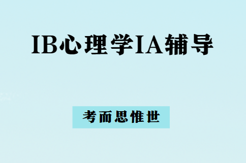 IB心理学IA研究问题及理论示例