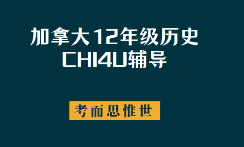 加拿大12年级历史CHI4U课程学什么?