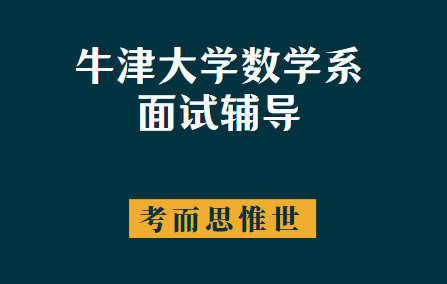 牛津大学数学系面试题是怎样的？