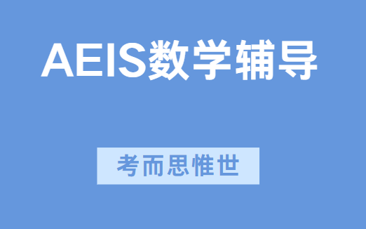 AEIS数学考试题型是怎样的？