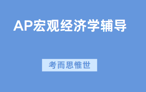 AP宏观经济学考试热点有哪些？