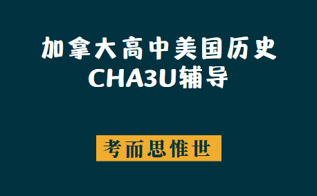 加拿大11年级美国历史CHA3U辅导有吗?