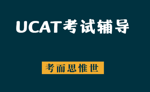 英国医学UCAT考试怎么有效备考？