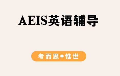 AEIS英语考试内容有哪些？