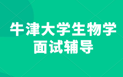 牛津大学生物学专业面试题目是怎样的的？