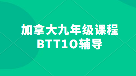 加拿大九年级BTT1O辅导哪家好？