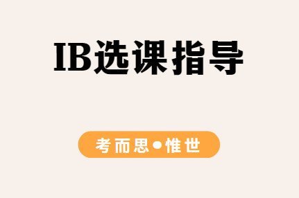 IB科目如何选择？IB选课规则全讲解！